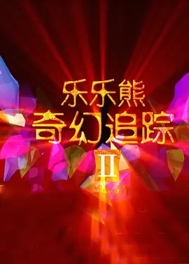 一区二区三区高清在线观看